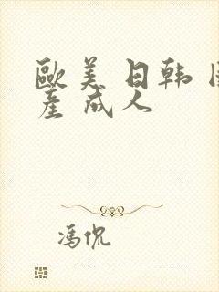 欧美 日韩 国产 成人