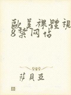 欧美裸体视频18禁网站