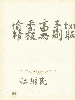 偷香高手txt精校无删版下载