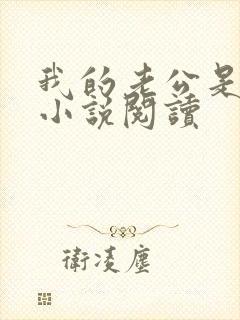 我的老公是只狗小说阅读