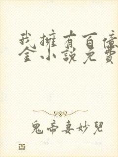 我拥有百亿舔狗金小说免费阅读第6章