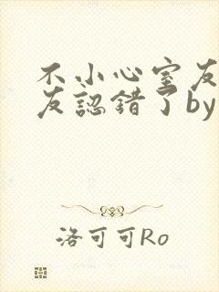 不小心室友男朋友认错了by阿温