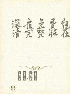 深夜免费观看高清完整版在线