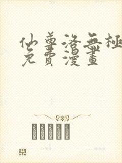 仙尊洛无极漫画免费漫画