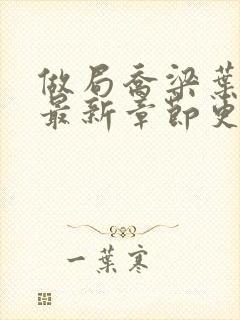 做局乔梁叶心仪最新章节更新