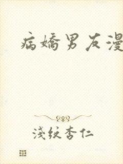 病娇男友漫画封面