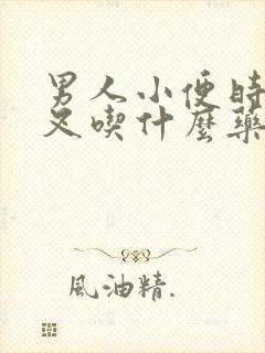 男人小便时尿分叉吃什么药