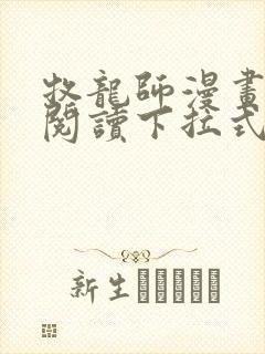 牧龙师漫画免费阅读下拉式漫画