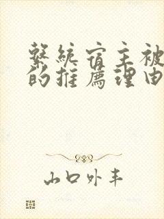 系统宿主被浇灌的推荐理由封面