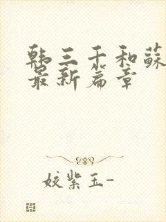 韩三千和苏迎夏最新篇章