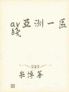 av亚洲一区在线