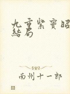 九重紫窦昭后妈结局