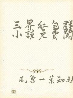 三界红包群全本小说免费阅读