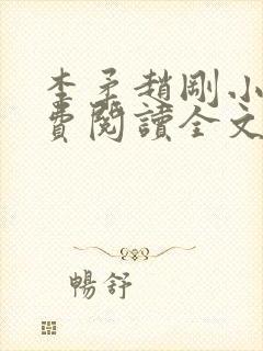 李柔赵刚小说免费阅读全文