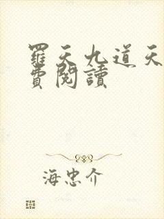 罗天九道天书免费阅读