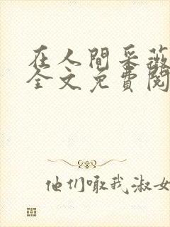 在人间采薇小说全文免费阅读封面