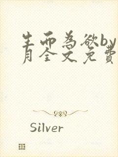 生而为欲by锦月全文免费阅读笔趣阁封面