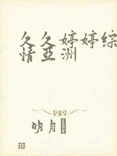 久久婷婷综合激情亚洲封面