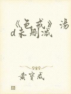 《色戒》汤唯hd未删减封面