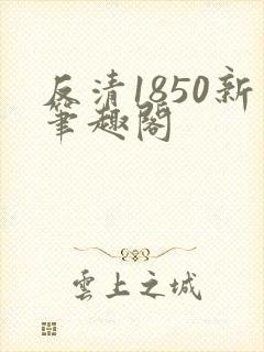 反清1850新笔趣阁