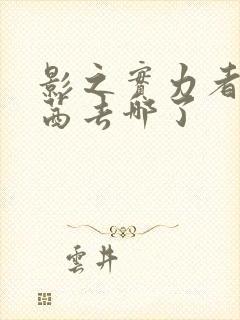 影之实力者西野茜去哪了