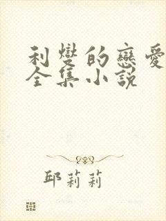 利燮的恋爱免费全集小说