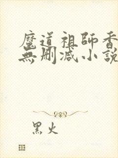 魔道祖师香炉篇无删减小说封面