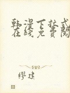 韩漫下拉式漫画在线免费阅读