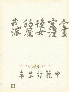我的后宫全是反派魔女漫画免
