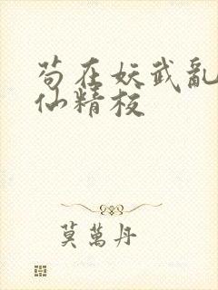 苟在妖武乱世修仙精校