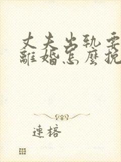 丈夫出轨要跟我离婚怎么挽回