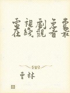 电视剧免费全集在线观看最好的我们