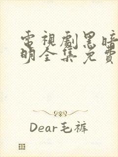 电视剧黑暗与黎明全集免费观看