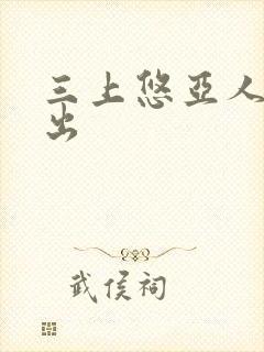 三上悠亚人妻中出