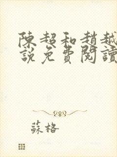 陈超和赵越悦小说免费阅读