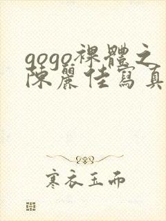 gogo裸体之陈丽佳写真