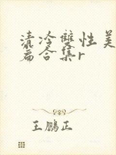 清冷双性美人短篇合集r