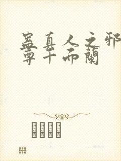 蛊真人之邪淫魔尊千面兰