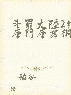 斗罗大陆2绝世唐门唐舞桐