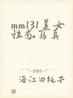 mm131美女性感写真