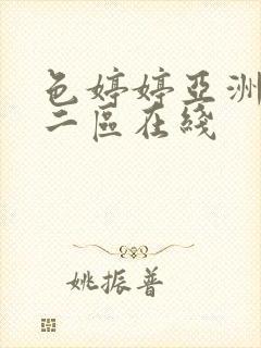 色婷婷亚洲一区二区在线