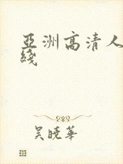 亚洲高清人妻在线