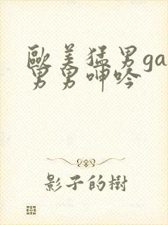 欧美猛男gay男男呻吟