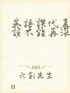 英语课代表哭着说不能再深了