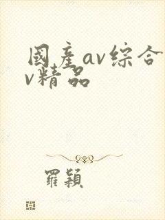 国产av综合av精品