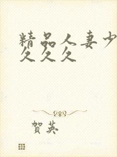 精品人妻少妇久久久久