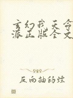 玄幻我天命大反派正版全文下载