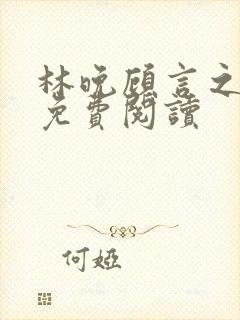 林晚顾言之全文免费阅读封面