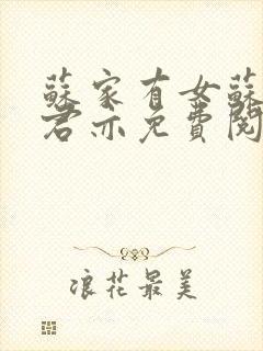 苏家有女苏杳顾君亦免费阅读封面