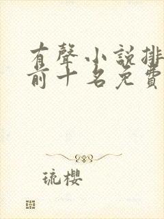 有声小说排行榜前十名免费收听